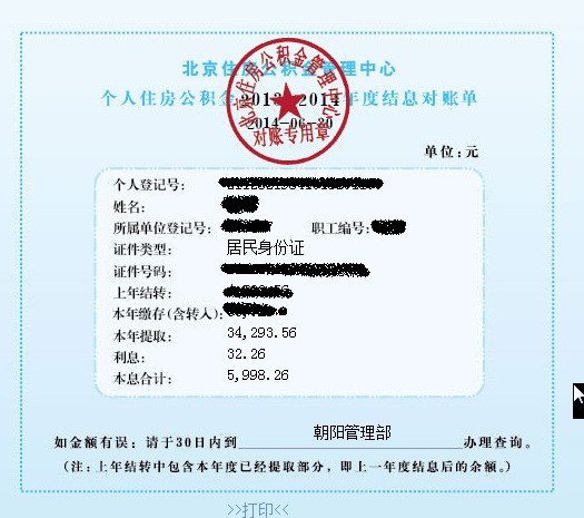 2014公积金对账单已出