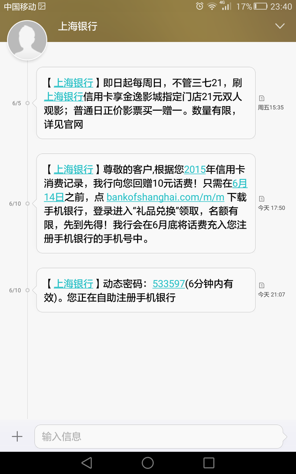 问我有木有收到上海银行送话费的短信,我说木有,结果昨晚就收到信息了