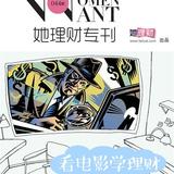 《她理财专刊》第044期·看电影学理财