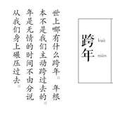 告别2015：去他的跨年