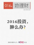 《她理财》第016期：2016投资，肿么办？