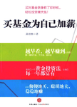 【nannan读书】008 《买基金为自己加薪》继续定投之旅