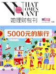 《她理财专刊》第035期：5000元的旅行