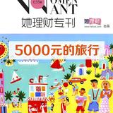 《她理财专刊》第035期：5000元的旅行