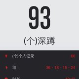 21天深蹲计划，ing，跟吗？