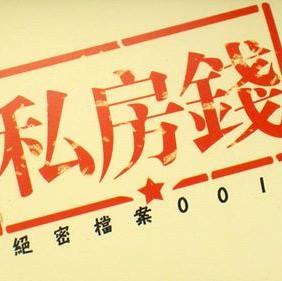 存点私房钱，可好？