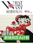 《她理财专刊》第041期·职场风控A计划