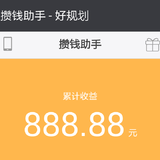 //攒钱助手//年终晒收益