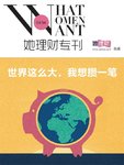 《她理财专刊》第045期·世界这么大，我想攒一笔