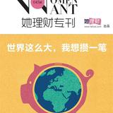 《她理财专刊》第045期·世界这么大，我想攒一笔