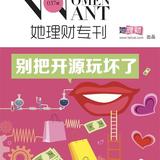 《她理财专刊》第037期·别把开源玩坏了