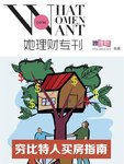 《她理财专刊》第040期·穷比特人买房指南