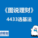 【图说理财】了解神秘的“4433法则”，小白也能轻松选基