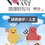 《她理财专刊》第039期·拯救崩坏の人生