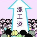 【微调查】财蜜们今年涨工资了没？