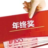 老板，我还有年终奖吗