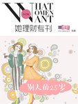 《她理财专刊》第042期·别人的25岁