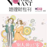 《她理财专刊》第042期·别人的25岁