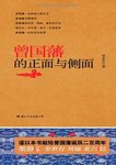 【小花-悦读】100books-068《曾国藩的正面与侧面》