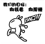拜拜您嘞~向钱看，向厚赚~