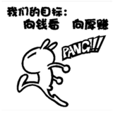 拜拜您嘞~向钱看，向厚赚~