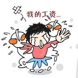 工资去哪儿了