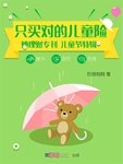 《她理财专刊》只买对的儿童险（儿童节特辑）