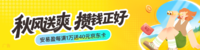 开学送好礼，攒钱加赠120元～