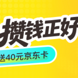开学送好礼，攒钱加赠120元～