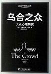 读《乌合之众》有感