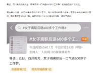 “离职后退600多个工作群”引热议，你现在有多少个工作群？