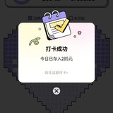 365爱心存钱打卡第285天