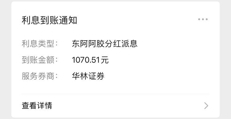 阿胶分红1070.51