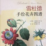 雷杜德手绘花卉图谱