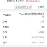 2023年搞定本年度 第七笔 3年定存