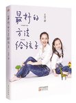 【雪孩子阅读】50books-003 《最好的方法给孩子》上