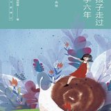 2023-2《陪孩子走过小学六年》