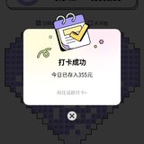 365爱心存钱打卡第355天