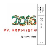 等等，让我和我的2016再告个别