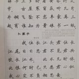 认真练习楷书