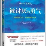 主题：如何成为更好的自己 （二十） 素材：《被讨厌的勇气》