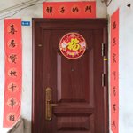 我家的年味