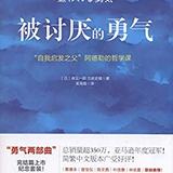 《被讨厌的勇气》：人生是连续的刹那，最重要的是此时此刻