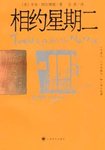 有些良言需要用一辈子去重温 ——重读《相约星期二》