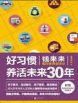 《好习惯养活未来30年》——2017年夏一读书笔记06