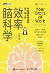 《效率脑科学》：卓有成效地完成每一项工作