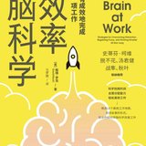 《效率脑科学》：卓有成效地完成每一项工作