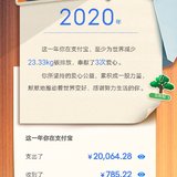 2020年支付宝账单