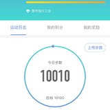 今日步数10010