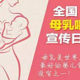 【飞鸟育儿】写在全国母乳喂养日